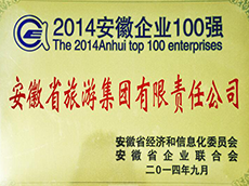 2014年度安徽企業(yè)100強(qiáng)