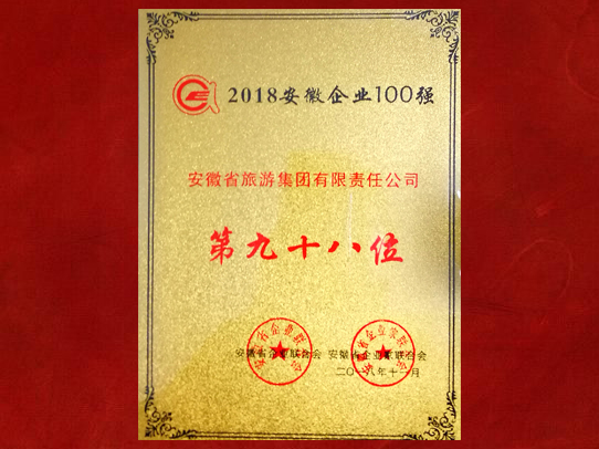 2018安徽企業(yè)100強(qiáng)