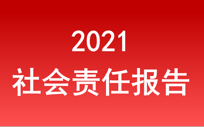 安徽省旅游集團社會責(zé)任報告2021